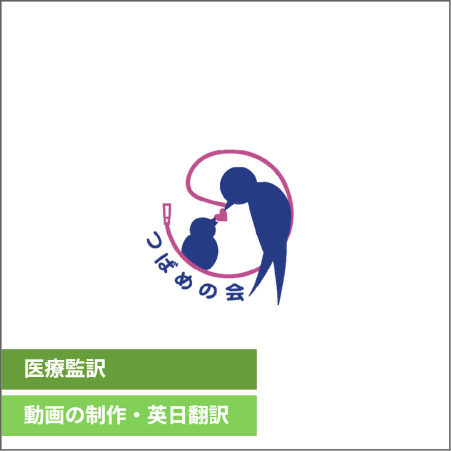 『つばめの会』医療研修用動画　制作・英日翻訳業務